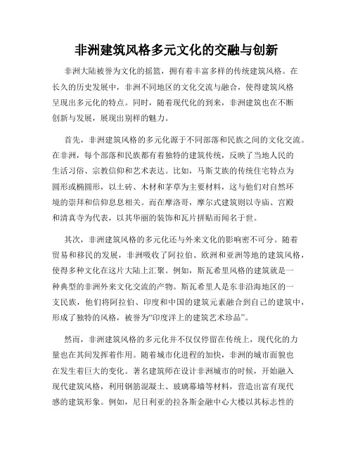 非洲建筑风格多元文化的交融与创新