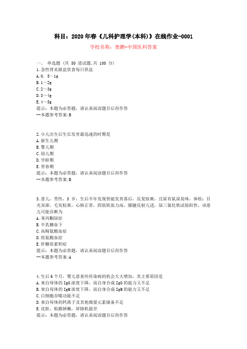 20春中国医科大学《儿科护理学(本科)》在线作业-复习资料答案