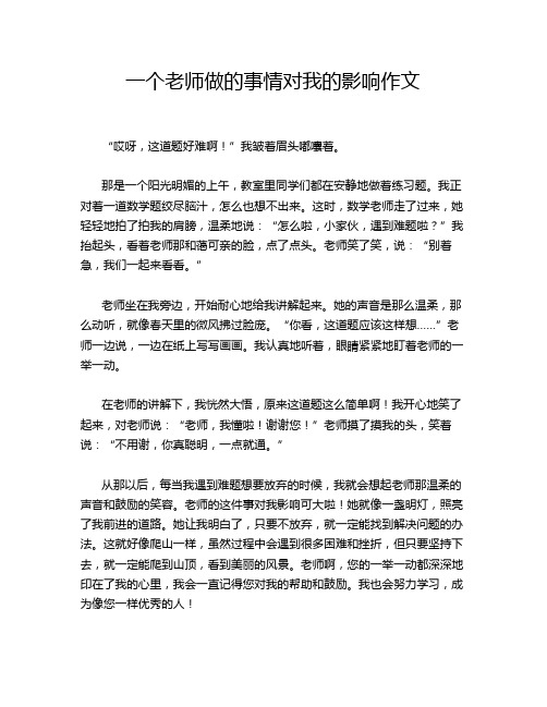 一个老师做的事情对我的影响作文