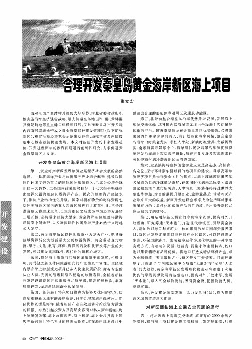 合理开发秦皇岛黄金海岸新区海上项目