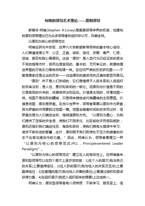 柯维的领导艺术理论——原则领导