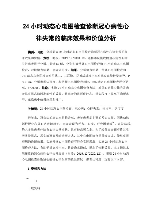 24小时动态心电图检查诊断冠心病性心律失常的临床效果和价值分析