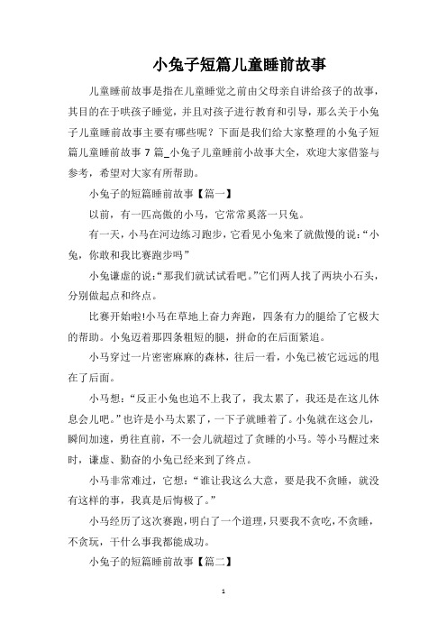 小兔子短篇儿童睡前故事