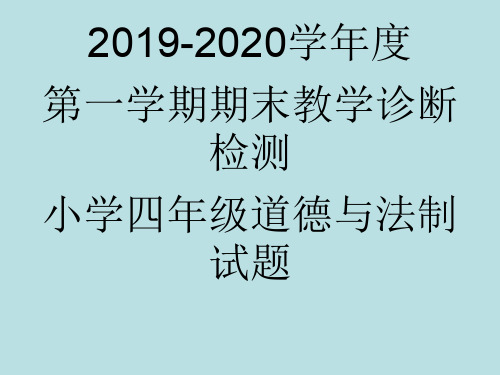 2019四上道法试题及答案