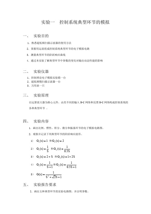 自动控制原理实验讲义