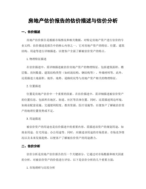 房地产估价报告的估价描述与估价分析