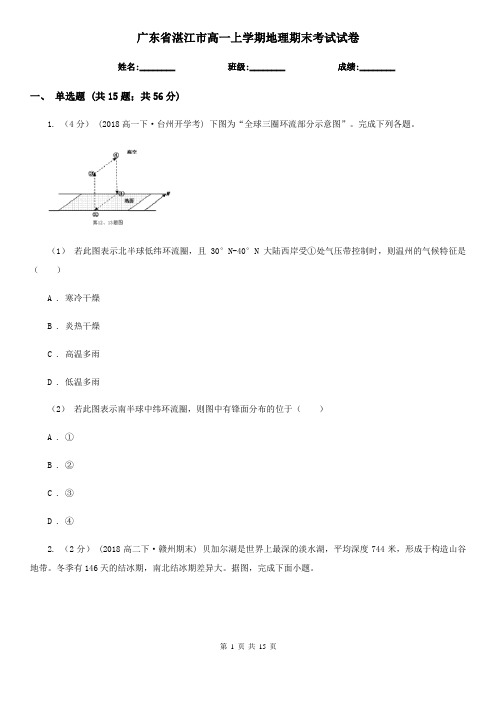 广东省湛江市高一上学期地理期末考试试卷