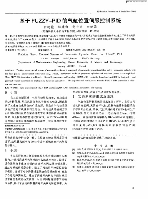 基于FUZZY—PID的气缸位置伺服控制系统