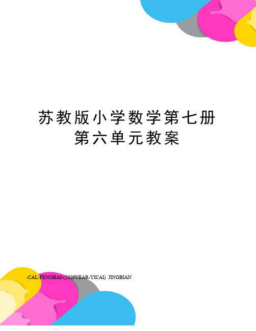 苏教版小学数学第七册第六单元教案