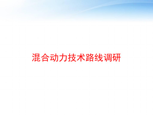 混合动力技术路线调研 ppt课件