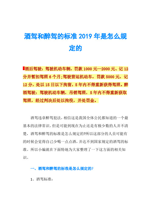 酒驾和醉驾的标准2019年是怎么规定的