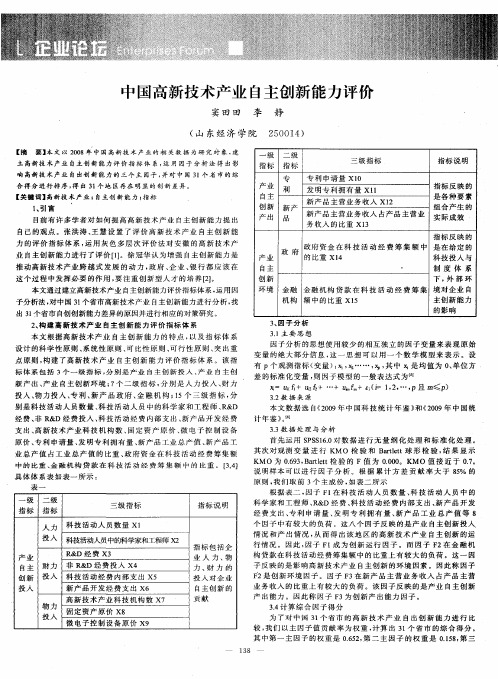 中国高新技术产业自主创新能力评价