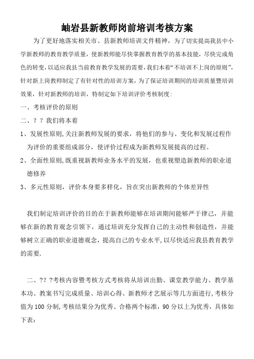 新教师培训考核评价方案