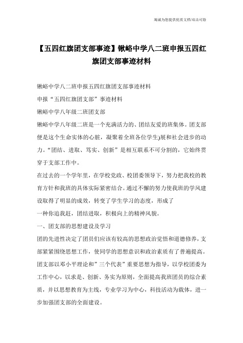 【五四红旗团支部事迹】锹峪中学八二班申报五四红旗团支部事迹材料