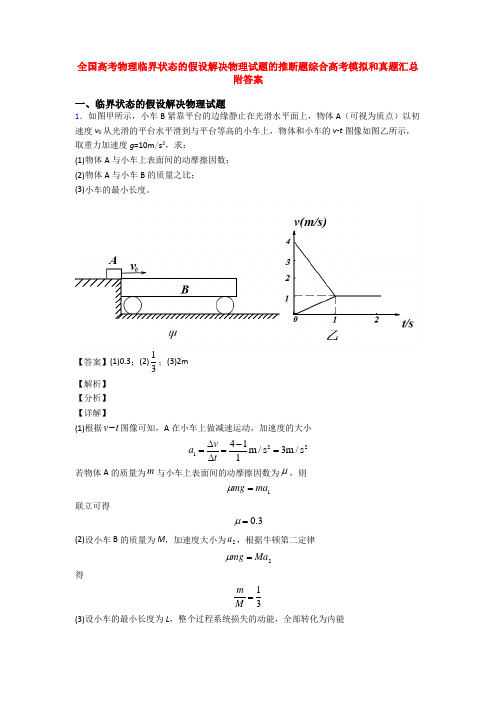 全国高考物理临界状态的假设解决物理试题的推断题综合高考模拟和真题汇总附答案