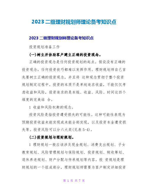 2023二级理财规划师理论备考知识点2