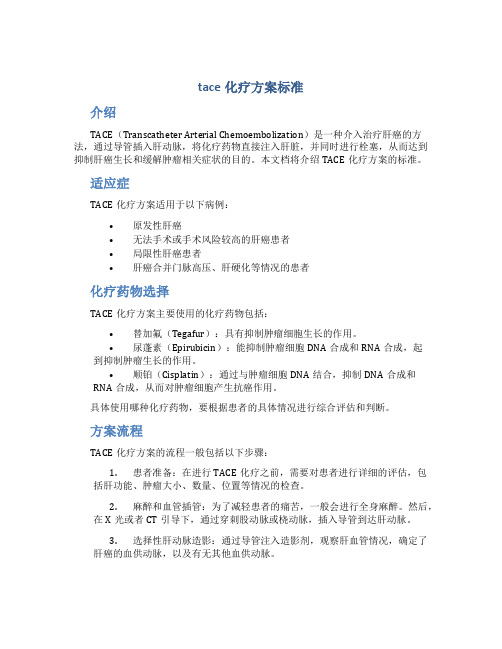 tace化疗方案标准