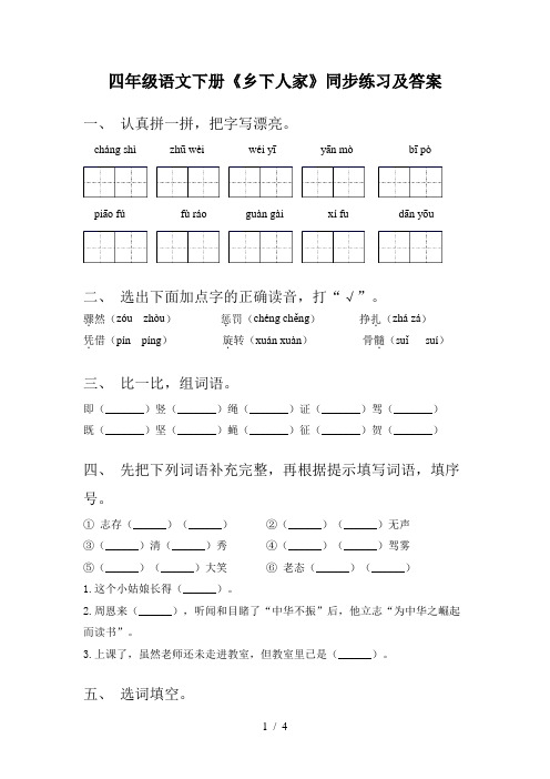 四年级语文下册《乡下人家》同步练习及答案