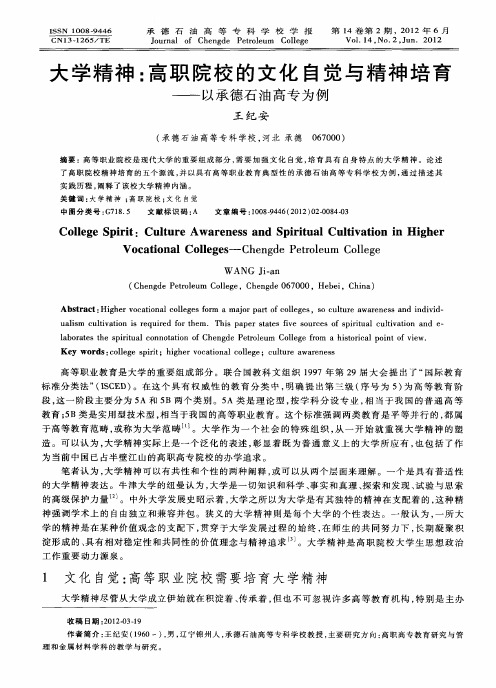 大学精神：高职院校的文化自觉与精神培育——以承德石油高专为例