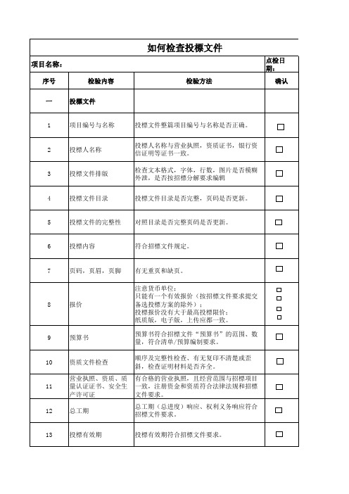 投标文件检查清单