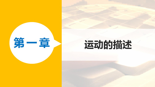 2021-2022学年高一物理教科版必修1课件：第一章 3 运动快慢与方向的描述——速度 