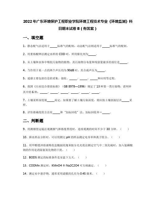 2022年广东环境保护工程职业学院环境工程技术专业《环境监测》科目期末试卷B(有答案)