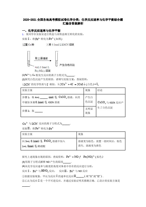 2020-2021全国各地高考模拟试卷化学分类：化学反应速率与化学平衡综合题汇编含答案解析