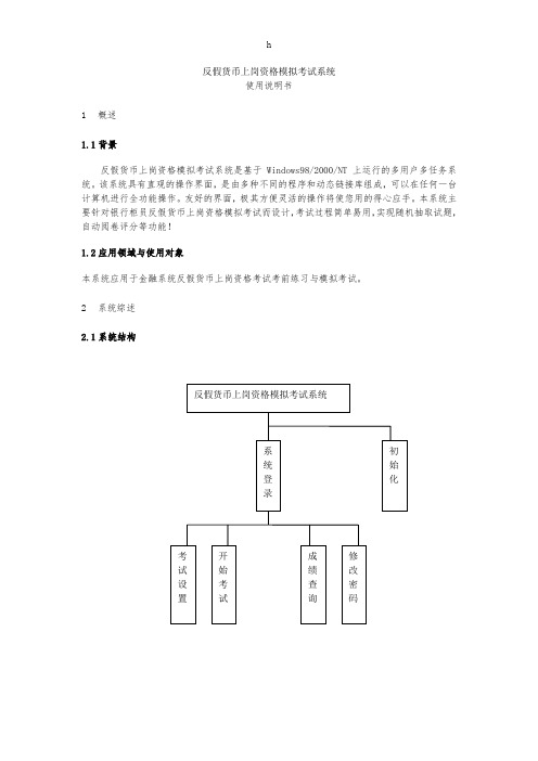 [财会考试]反假货币上岗资格模拟考试系统使用说明书