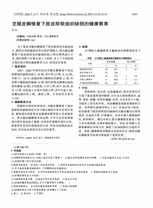 交腿皮瓣修复下肢皮肤软组织缺损的健康教育