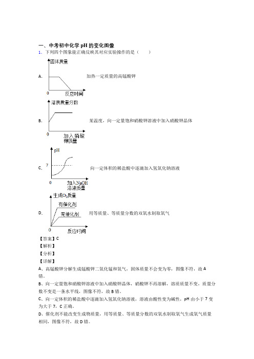 中考化学压轴题专题pH的变化图像的经典综合题及答案解析