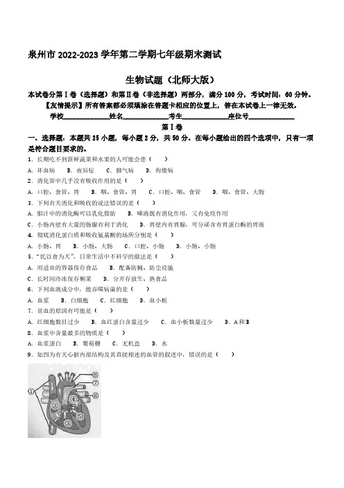 福建省泉州市五校联考2022-2023学年七年级下学期期末生物试题(含答案)