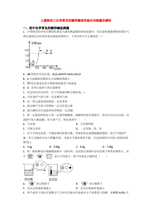 人教版初三化学常见的酸和碱培优综合训练题及解析