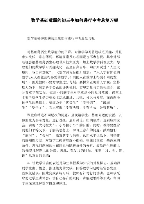 数学基础薄弱的初三生如何进行中考总复习呢