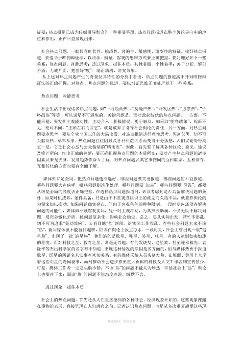 关于社会热点问题报道的哲学思考