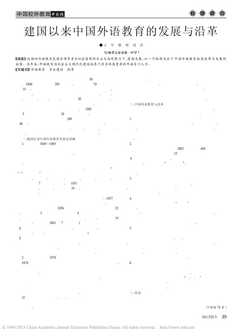 建国以来中国外语教育的发展与沿革_王军