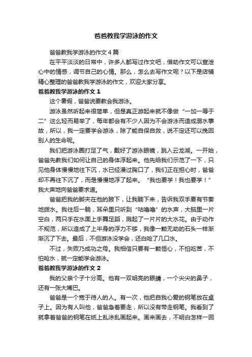 爸爸教我学游泳的作文