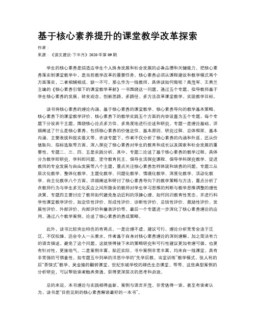 基于核心素养提升的课堂教学改革探索