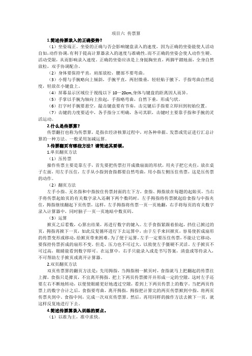 点钞与账表算 项目六 传票算 课后习题答案