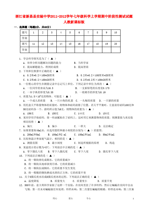 浙江省新昌县实验中学2011-2012学年七年级科学上学期期中阶段性测试试题 人教新课标版