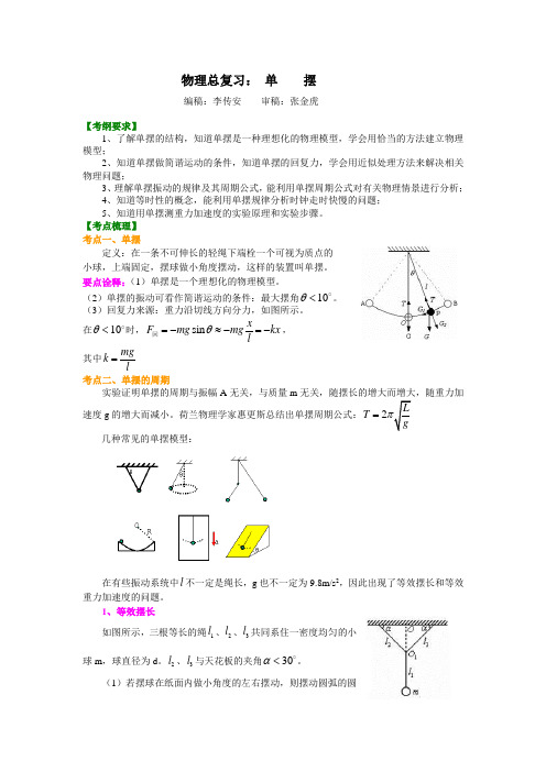 2019年人教版 高考物理专题 单摆 知识讲解