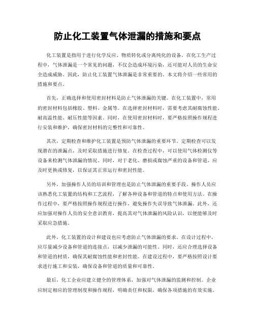 防止化工装置气体泄漏的措施和要点