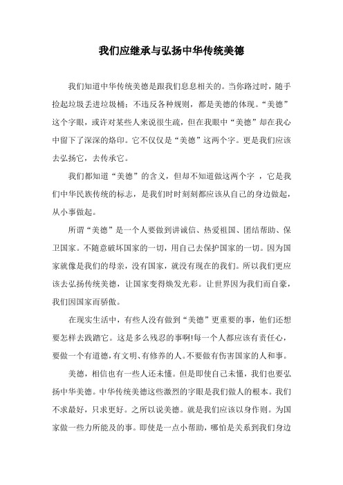 我们应继承与弘扬中华传统美德