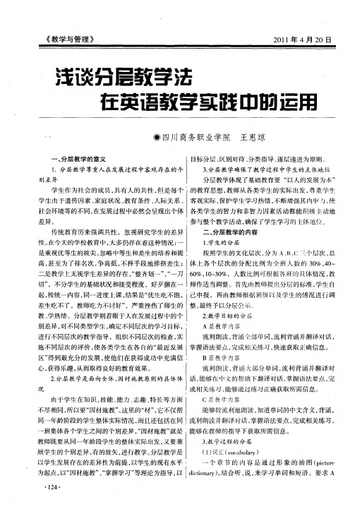 浅谈分层教学法在英语教学实践中的运用