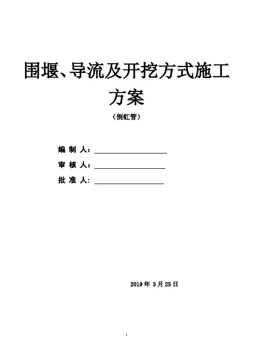 围堰导流施工方案-(最终方案)