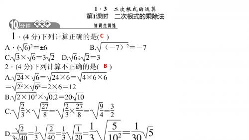 八年级数学下册四清二次根式乘除法(浙教版,A本)精选优质PPT课件