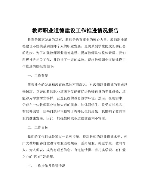 教师职业道德建设工作推进情况报告