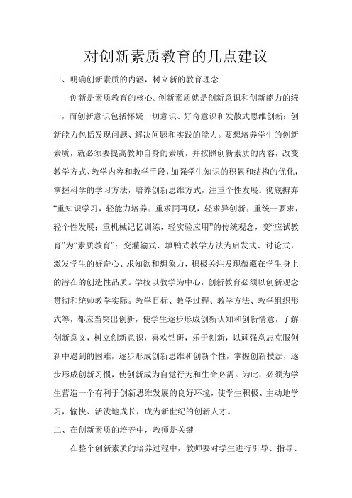 对创新素质教育的几点建议(初中物理教学论文)