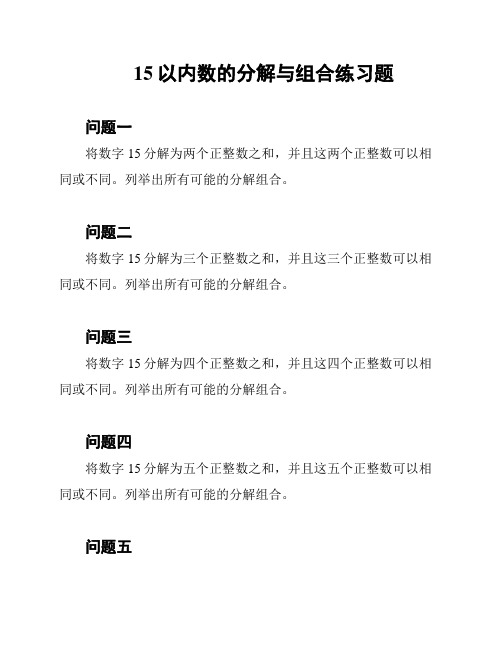 15以内数的分解与组合练习题