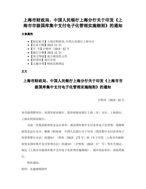 上海市财政局、中国人民银行上海分行关于印发《上海市市级国库集中支付电子化管理实施细则》的通知