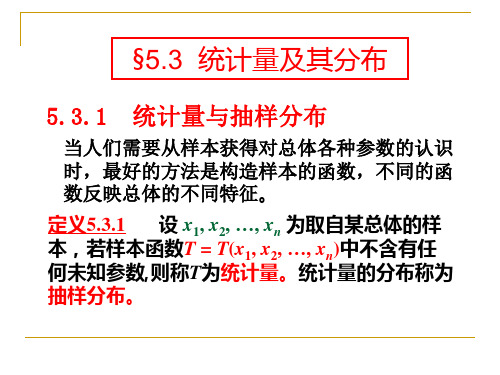 统计量及其分布